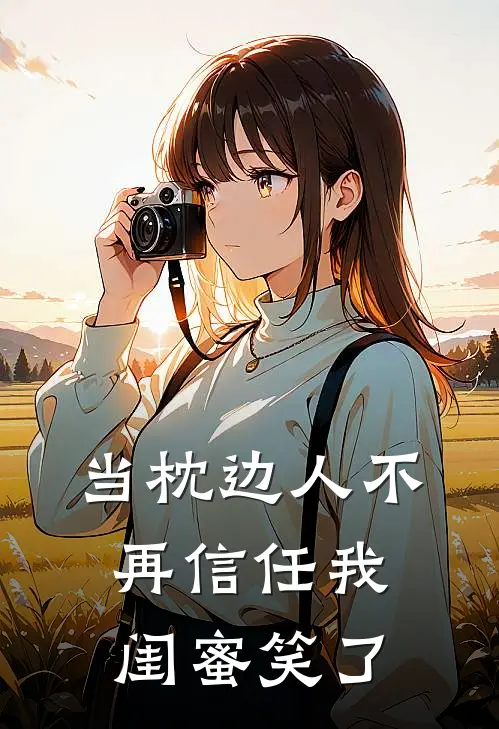 当枕边人不再信任我，闺蜜笑了