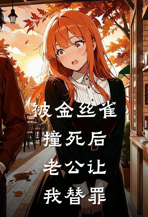 被金丝雀撞死后，老公让我替罪