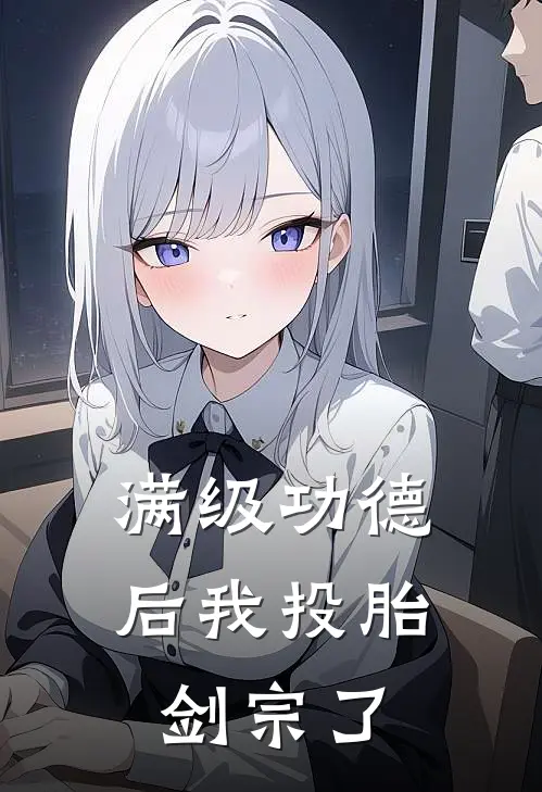 满级功德后我投胎剑宗了