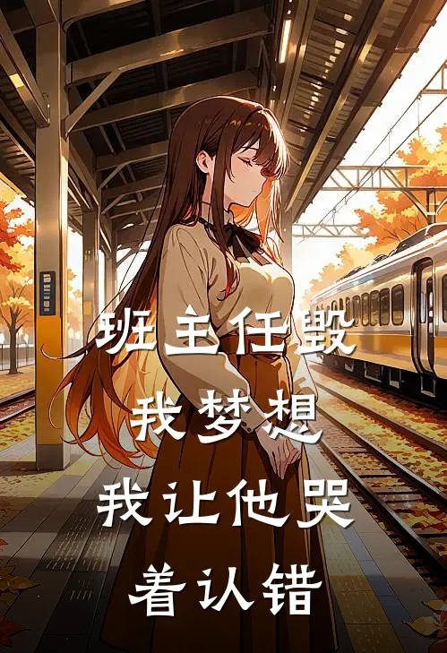 班主任毁我梦想，我让他哭着认错