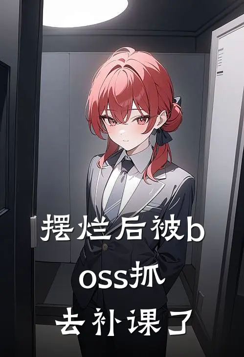 摆烂后被boss抓去补课了