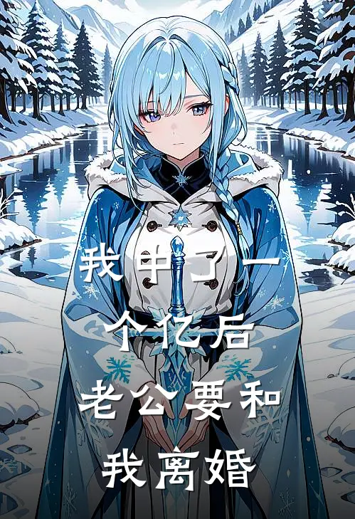 我中了一个亿后，老公要和我离婚