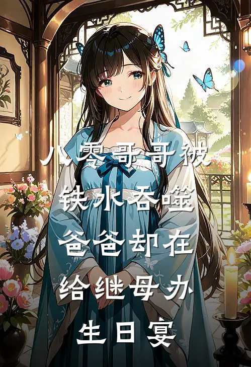 八零哥哥被铁水吞噬，爸爸却在给继母办生日宴