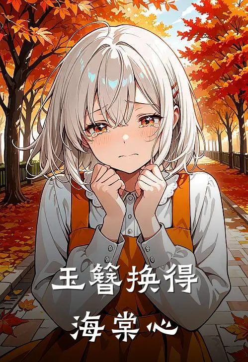 玉簪换得海棠心