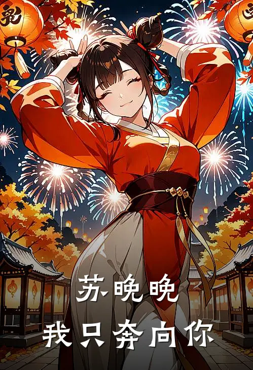 苏晚晚，我只奔向你