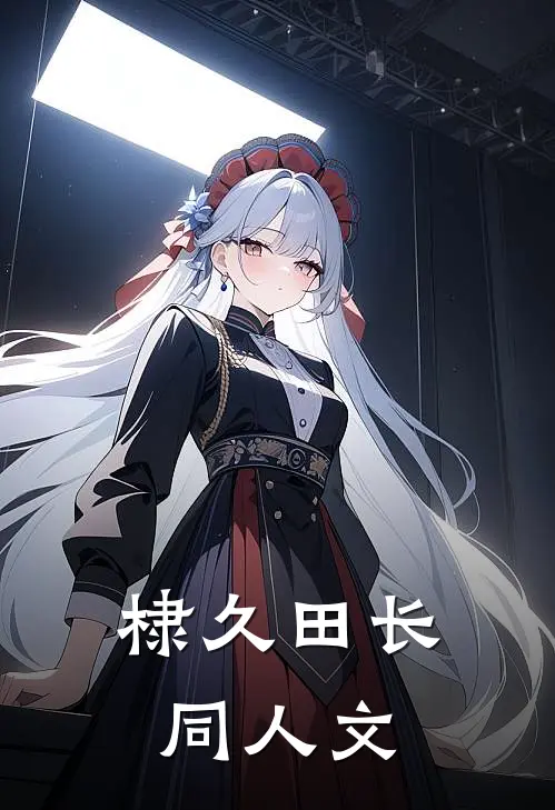 棣久田长同人文