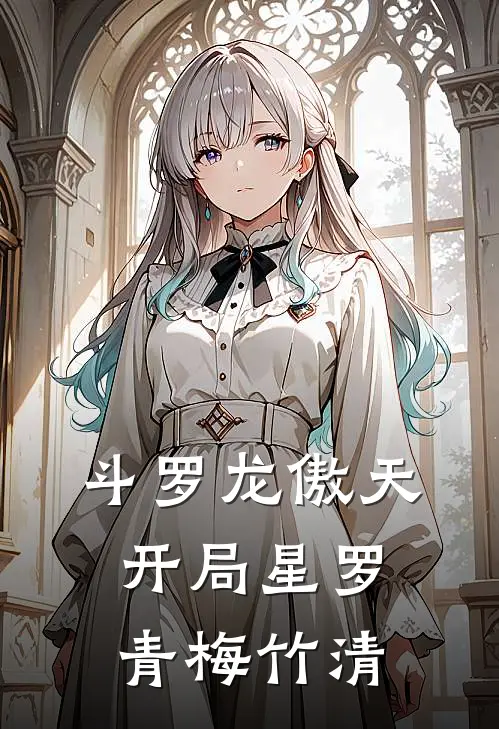 斗罗龙傲天：开局星罗，青梅竹清