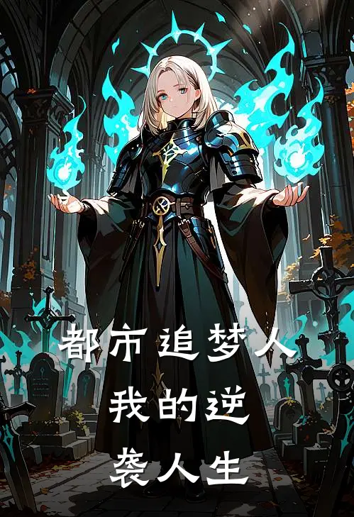 都市追梦人：我的逆袭人生