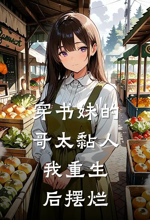 穿书妹的哥太黏人，我重生后摆烂