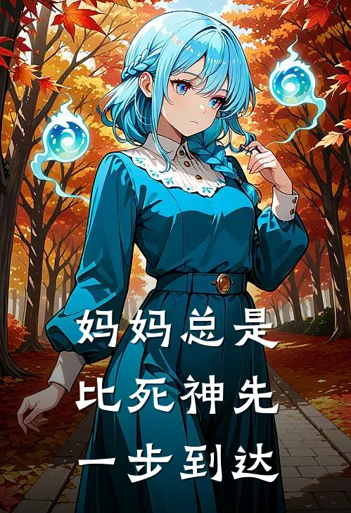妈妈总是比死神先一步到达