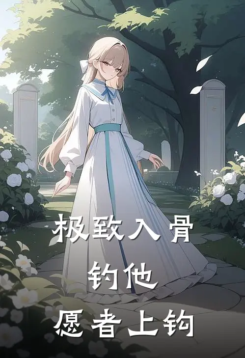 极致入骨，钓他，愿者上钩