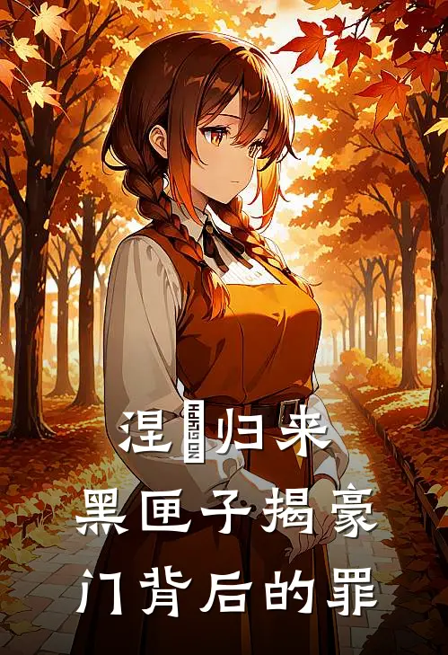 涅槃归来：黑匣子揭豪门背后的罪