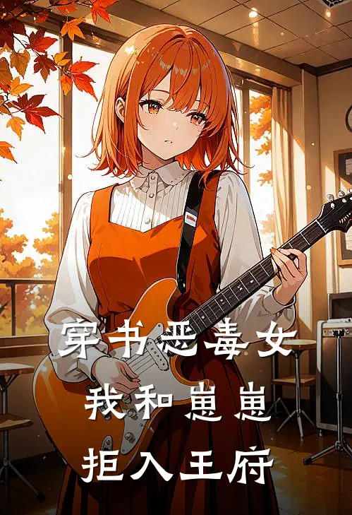 穿书恶毒女：我和崽崽拒入王府