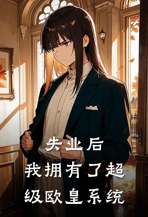 失业后，我拥有了超级欧皇系统