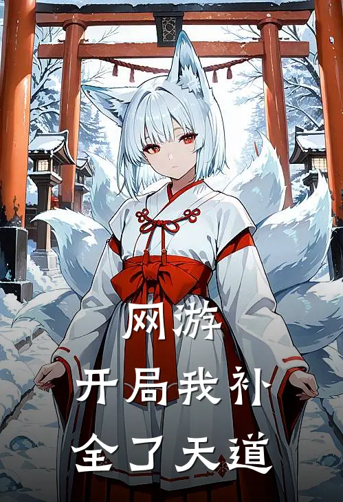 网游：开局我补全了天道