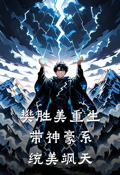 樊胜美重生，带神豪系统美飒天