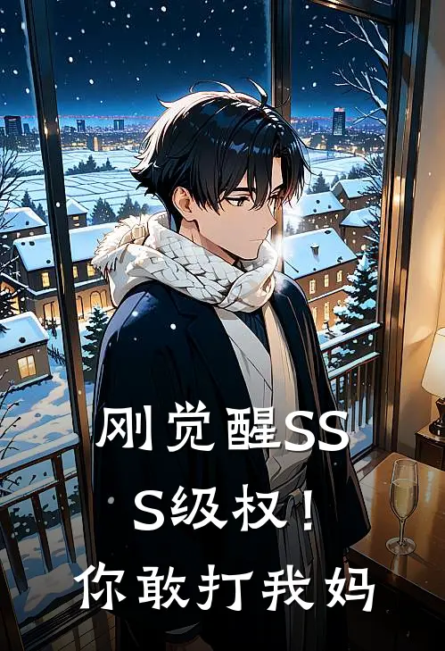 刚觉醒SSS级权！你敢打我妈
