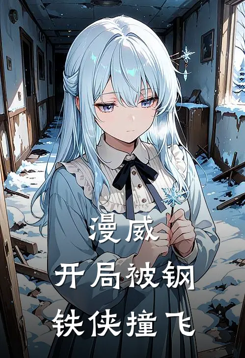 漫威：开局被钢铁侠撞飞