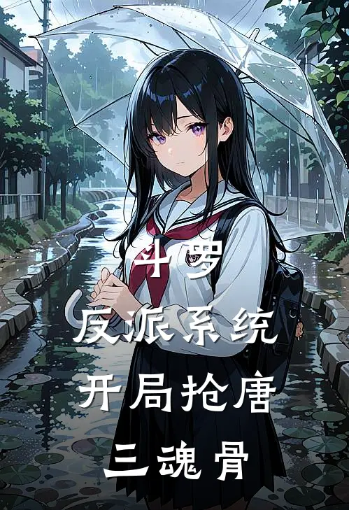 斗罗：反派系统，开局抢唐三魂骨