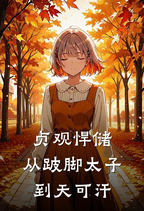 贞观悍储：从跛脚太子到天可汗