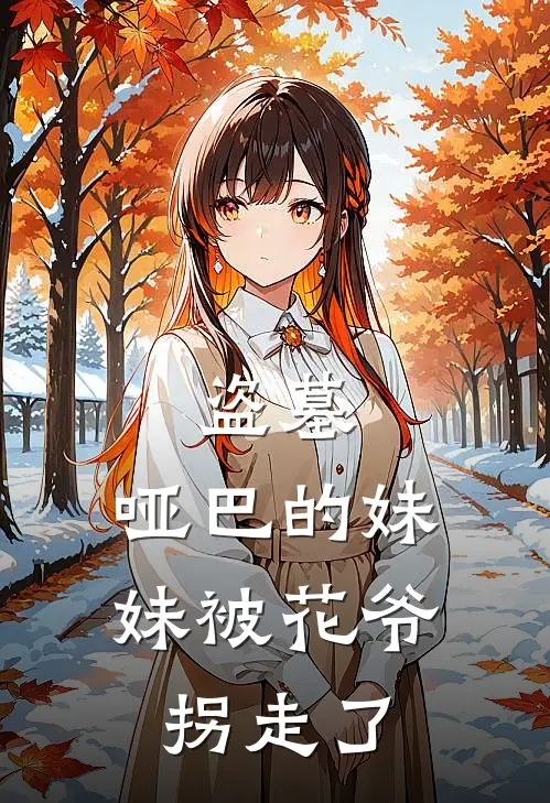 盗墓：哑巴的妹妹被花爷拐走了