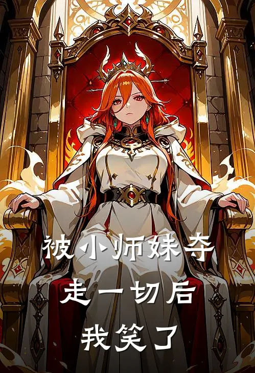 被小师妹夺走一切后，我笑了