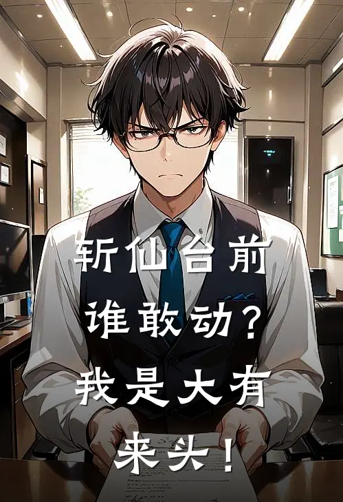 斩仙台前谁敢动？我是大有来头！