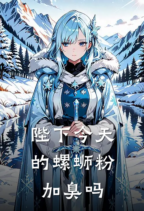 陛下今天的螺蛳粉加臭吗