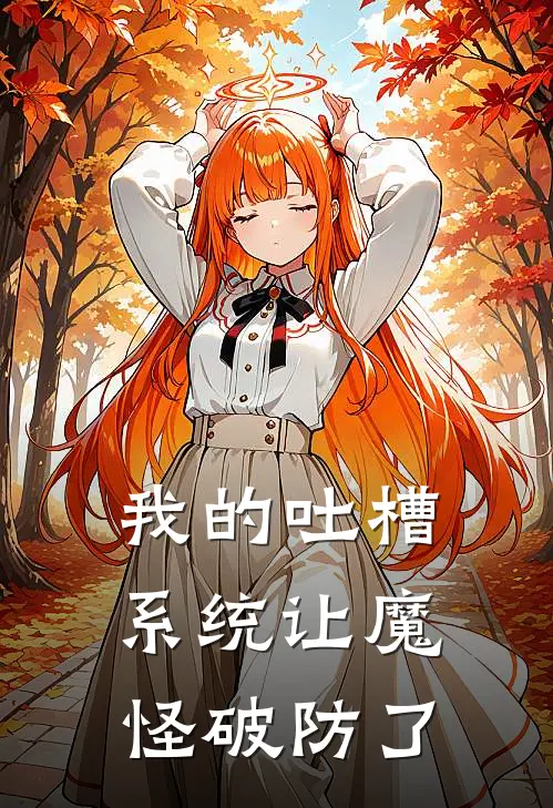 我的吐槽系统让魔怪破防了