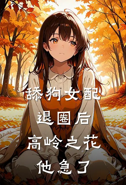 舔狗女配退圈后，高岭之花他急了
