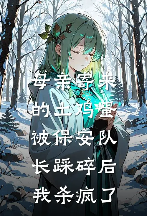 母亲寄来的土鸡蛋被保安队长踩碎后，我杀疯了