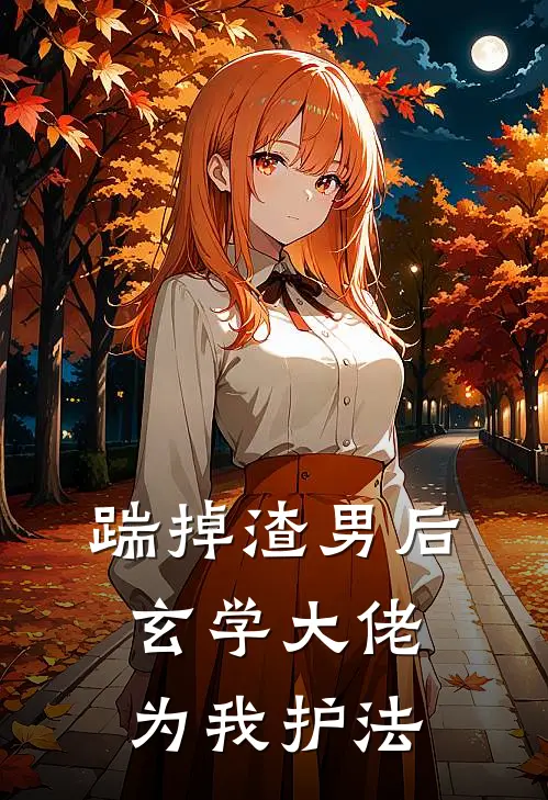 踹掉渣男后，玄学大佬为我护法