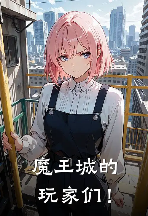 魔王城的玩家们！