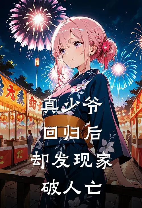 真少爷回归后，却发现家破人亡