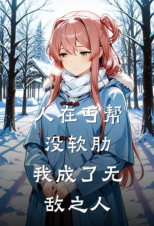 人在丐帮没软肋，我成了无敌之人