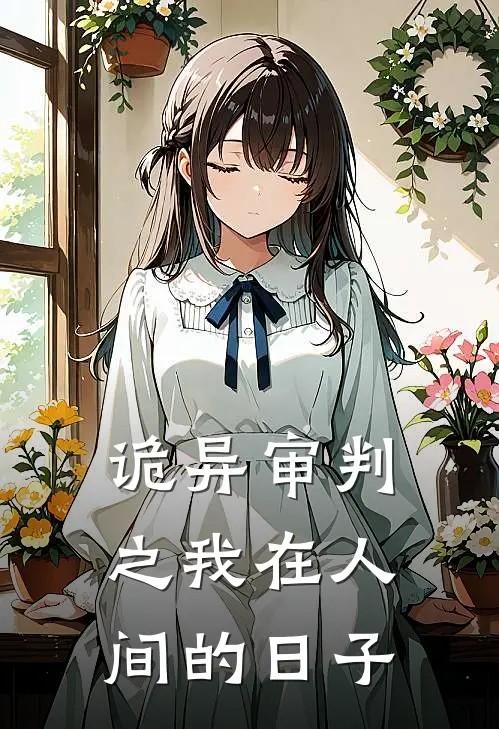诡异审判之我在人间的日子