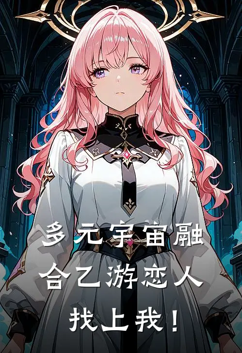 多元宇宙融合乙游恋人找上我！