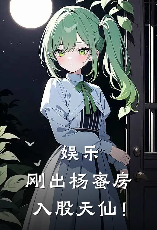 娱乐：刚出杨蜜房，入股天仙！