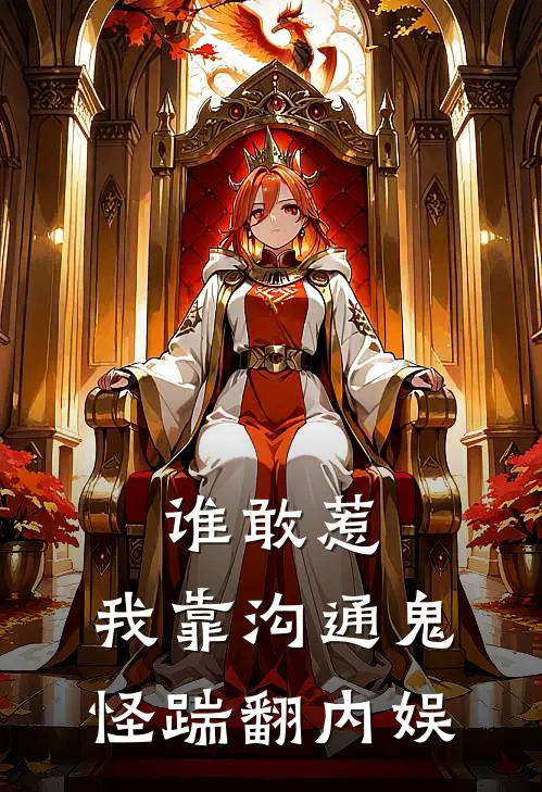 谁敢惹，我靠沟通鬼怪踹翻内娱