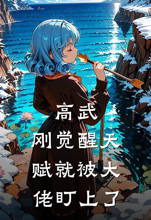 高武：刚觉醒天赋就被大佬盯上了