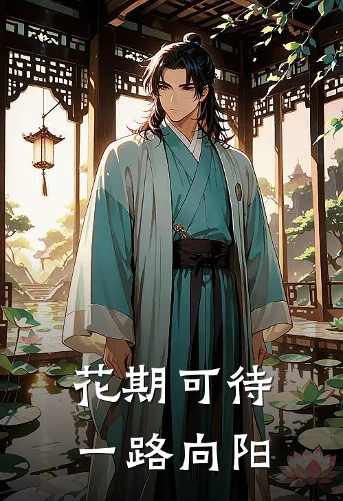 花期可待，一路向阳