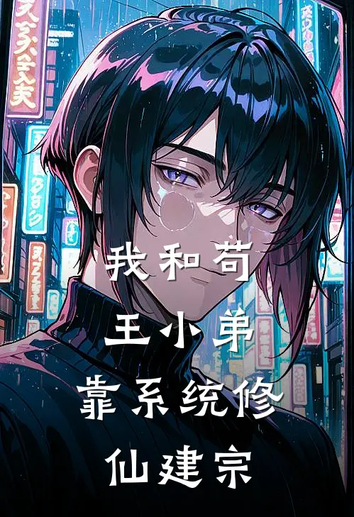 我和苟王小弟，靠系统修仙建宗