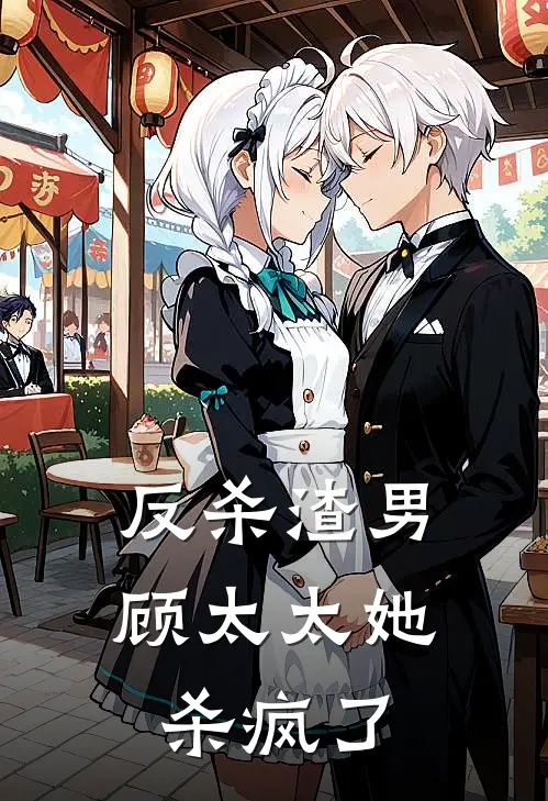 反杀渣男：顾太太她杀疯了