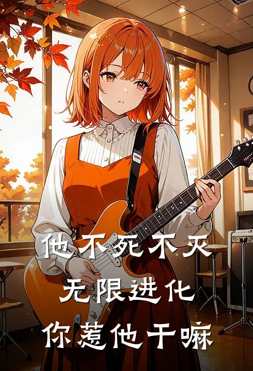 他不死不灭无限进化，你惹他干嘛