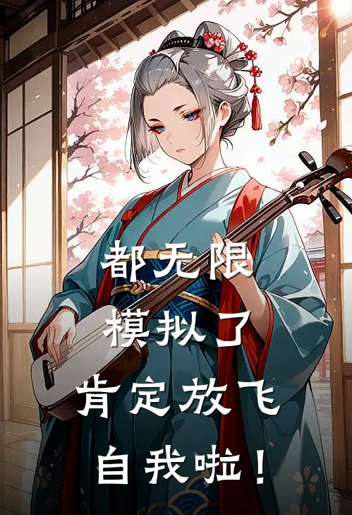 都无限模拟了，肯定放飞自我啦！