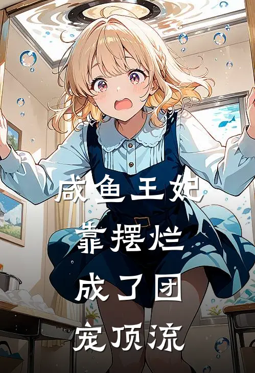 咸鱼王妃靠摆烂，成了团宠顶流