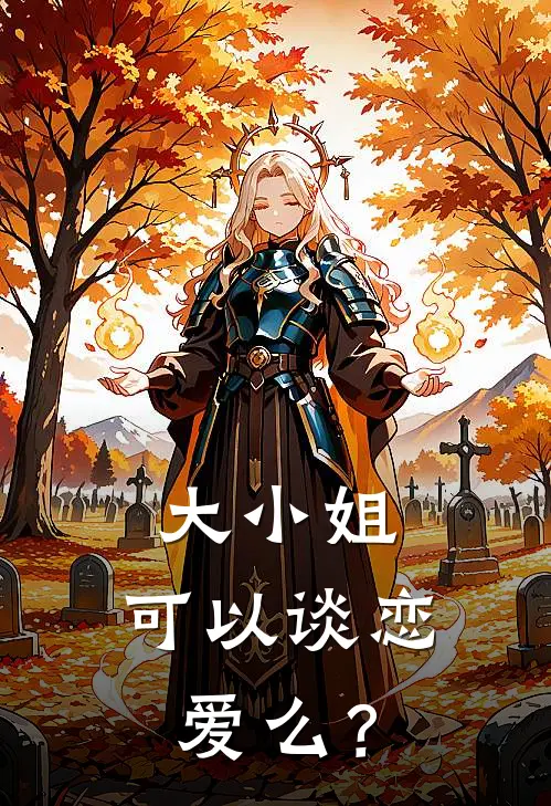 大小姐，可以谈恋爱么？