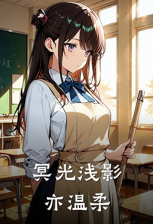 冥光浅影亦温柔