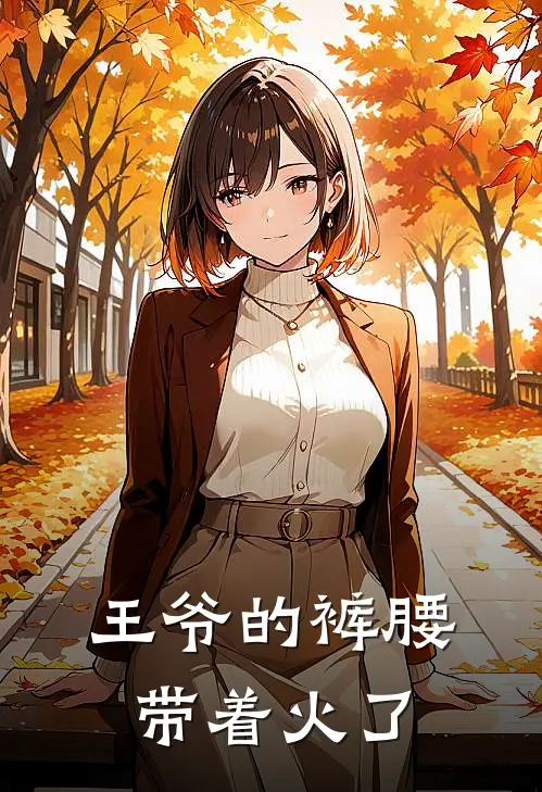 王爷的裤腰带着火了