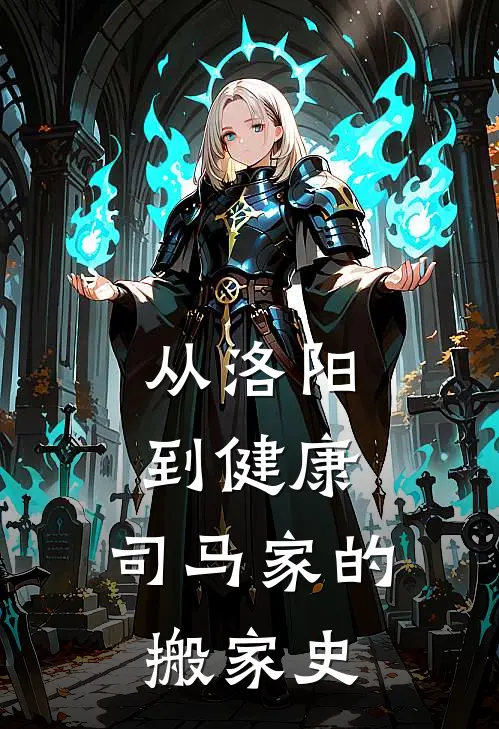 从洛阳到健康，司马家的搬家史